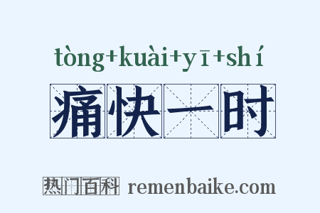 痛快一时是什么意思的图片